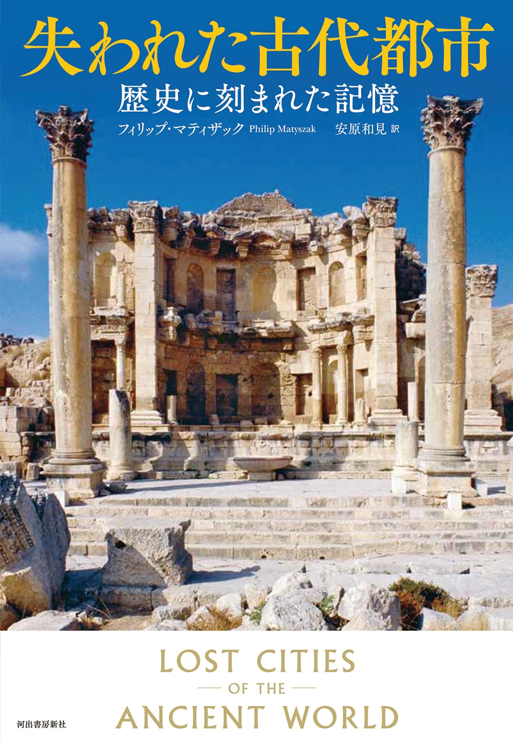 失われた古代都市: 歴史に刻まれた記憶 | フィリップ・マティザック